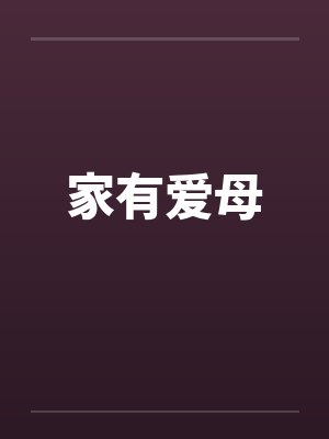 家有爱母by佚名
