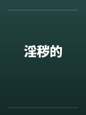 淫秽的笔趣阁无弹窗