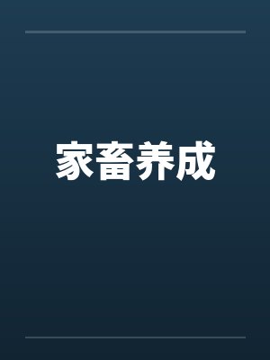 家畜养成