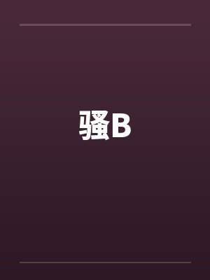 骚B