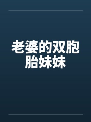 老婆的双胞胎妹妹by佚名