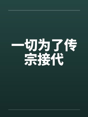 一切为了传宗接代