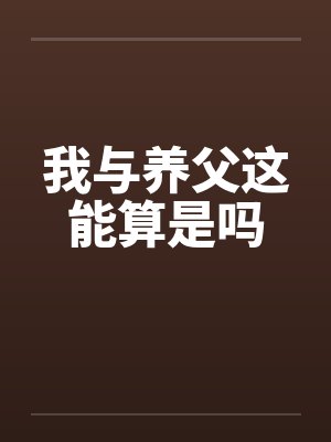 我与养父这能算是吗by佚名