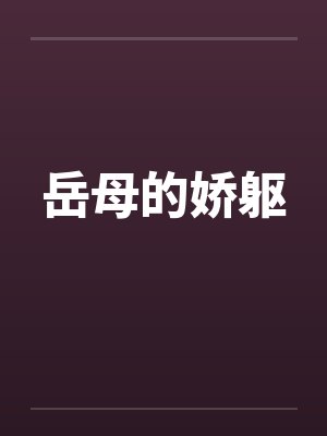岳母的娇躯by佚名