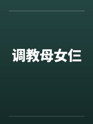 调教母女仨