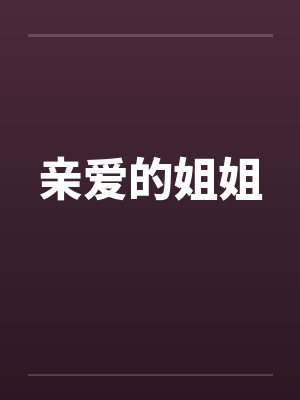亲爱的姐姐by佚名