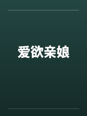 爱欲亲娘by佚名
