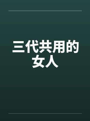 三代共用的女人by佚名
