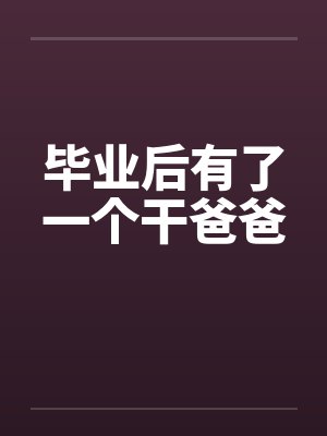 毕业后有了一个干爸爸by佚名