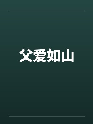 父爱如山