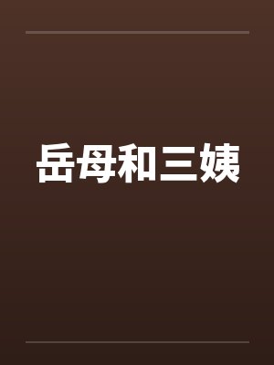 岳母和三姨by佚名