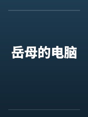 岳母的电脑by佚名