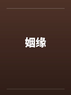姻缘