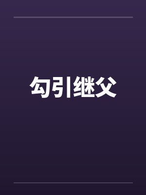 勾引继父by佚名笔趣阁无弹窗