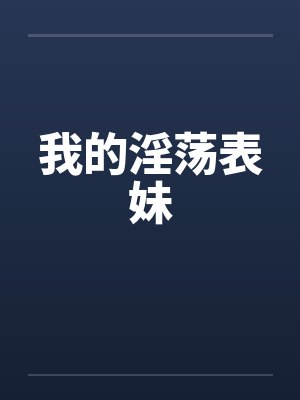 我的淫荡表妹by佚名