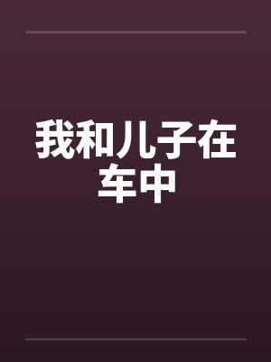 我和儿子在车中