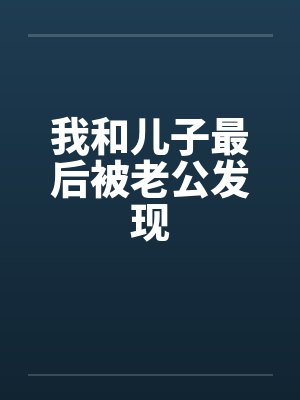 我和儿子最后被老公发现