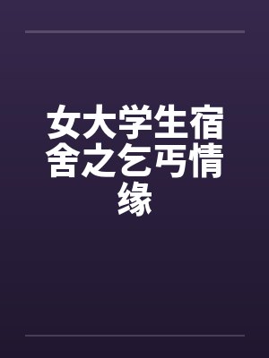 女大学生宿舍之乞丐情缘