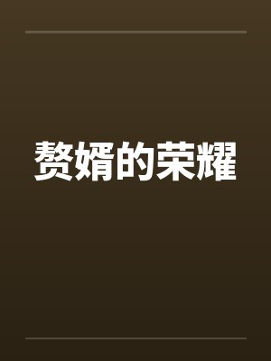 赘婿的荣耀by佚名