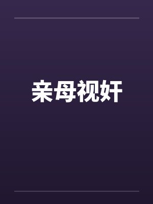 亲母视奸