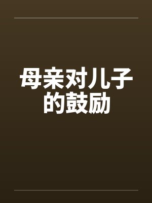 母亲对儿子的鼓励