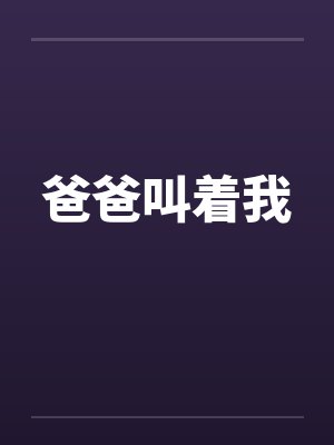 爸爸叫着我