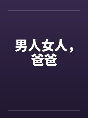 男人女人，爸爸