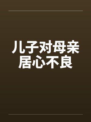 儿子对母亲居心不良