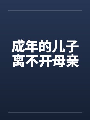 成年的儿子离不开母亲by佚名笔趣阁无弹窗