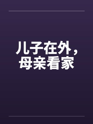 儿子在外，母亲看家by佚名