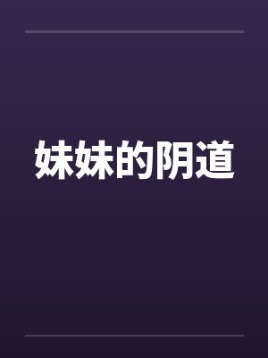 妹妹的阴道by佚名
