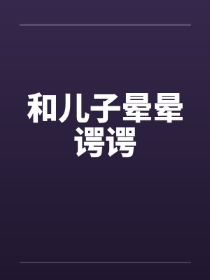 和儿子晕晕谔谔
