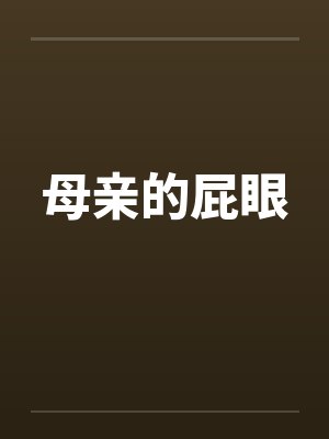 母亲的屁眼by佚名