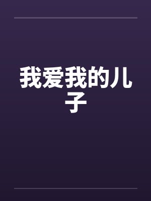我爱我的儿子笔趣阁无弹窗