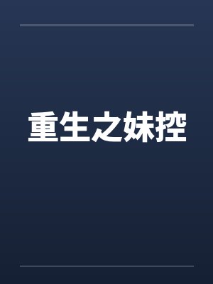 重生之妹控笔趣阁无弹窗