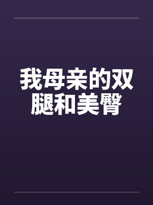我母亲的双腿和美臀