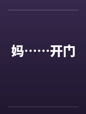 妈……开门