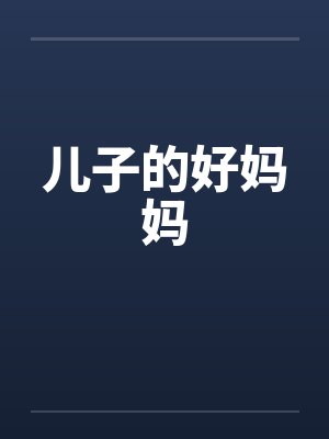儿子的好妈妈by佚名
