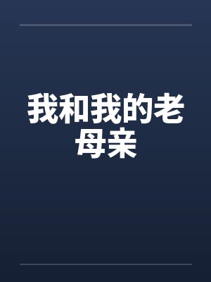 我和我的老母亲