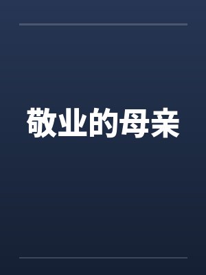 敬业的母亲by佚名笔趣阁无弹窗