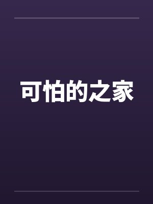 可怕的之家by佚名笔趣阁无弹窗