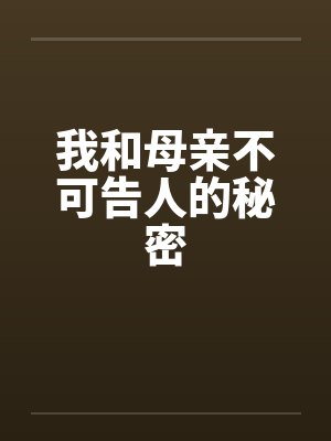 我和母亲不可告人的秘密by佚名