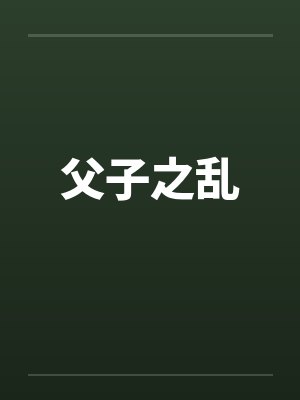 父子之乱