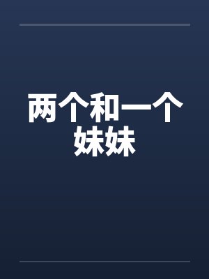 两个和一个妹妹