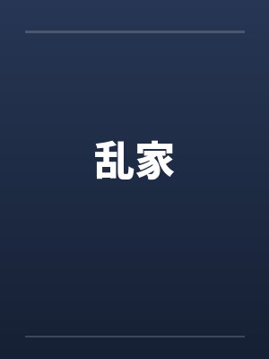 乱家