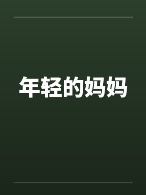年轻的妈妈
