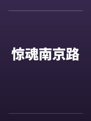 惊魂南京路by佚名