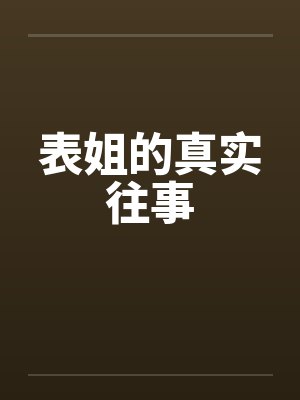 表姐的真实往事
