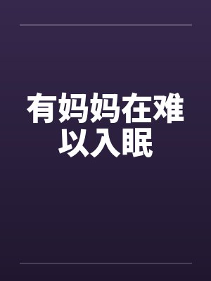 有妈妈在难以入眠