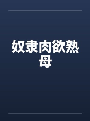 奴隶肉欲熟母笔趣阁无弹窗